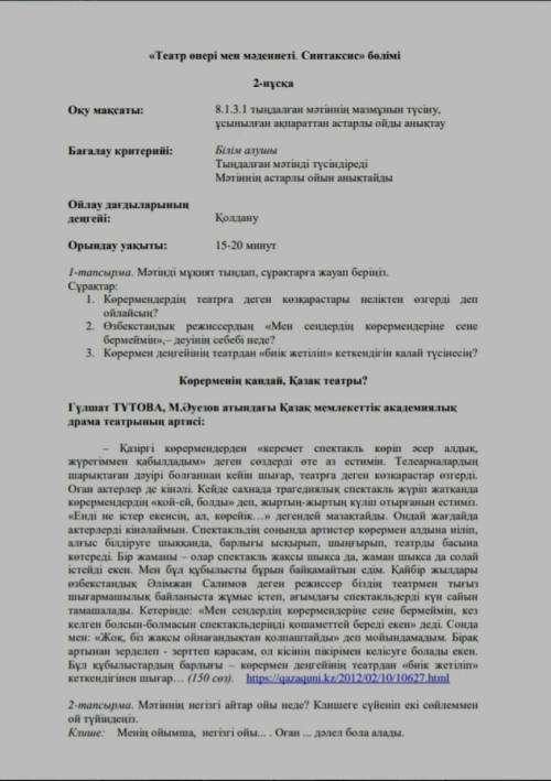 1-тапсырма. Мәтінді мұқият тыңдап, сұрақтарға жауап беріңіз. Сұрақтар:1. Көрермендердің театрға деге