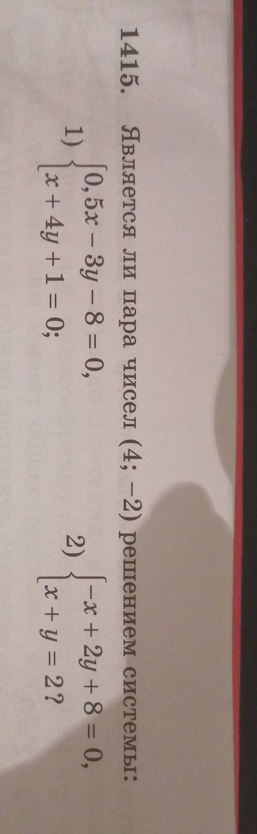 1415. Является ли пара чисел (4; -2) решением системы:[0, 5х – 3у – 8 = 0,-x + 2y + 8 = 0,1)2х+4y +1