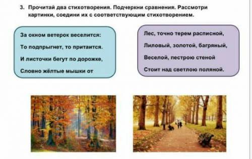 3. Прочитай два стихотворения. Подчеркни сравнения. Рассмотри картинки, соедини их с соответствующим