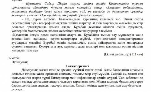 төмендегі үзіндіні оқып тілдің сапасы мен тазалығына назар аударыңыз.екі мәтінді салыстырып,негізгі 