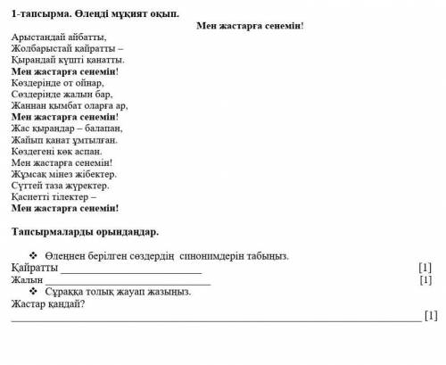 1-тапсырма. Өлеңді мұқият оқып. Мен жастарға сенемiн!Арыстандай айбатты,Жолбарыстай қайратты –Қыранд