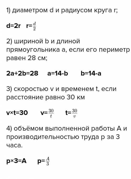 Запишите формулу зависимости между величинами: 1) диаметром d и радиусом круга r; 2) шириной b и дли