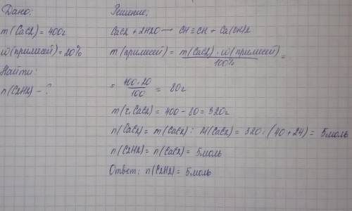 Рассчитайте количество полученного ацетилена, если масса технического карбида кальция 400 г, содержа