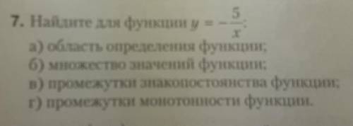 7. Найдите для функции у=-5/х а) область определения функцииб) множество значений функции:в) промежу