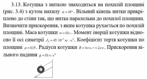 Котушка з ниткою знаходиться на похилій площині з кутом нахилу 45. Вільний кінець нитки прикріплено 