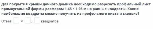 Для покрытия крыши дачного домика необходимо разрезать профильный лист прямоугольной формы размером 