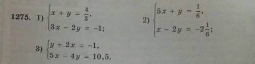 1275. 1) х+у=4/3 3х-2у=-1 2) 5х+у=1/6 х-2у=-2,1/6 3) у+2х=-1 5х-4у= 10,5​