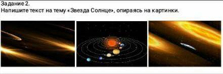 Задание 2. Напишите текст на тему «Звезда Солнце», опираясь на картинки у меня сор я не могу сочинит