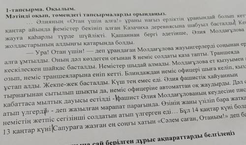 1. Мәтін мазмұнына сай берілген ақпараттарды белгілеңіз (Дұрыс дұрыс емес) АқпараттарӘлия неміс офиц