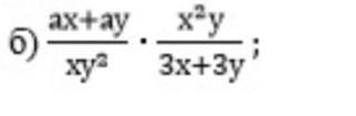 Выполните действия: б)ax+ay/xy^2 * x^2/3x+3y​