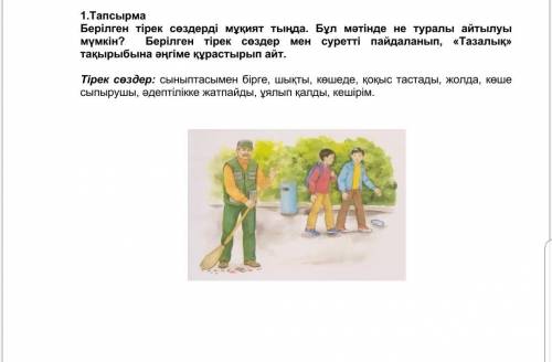 2 сынып БЖБ сұрағы. Берілген сөздерге сүйеніп тазалық тақырыбына әңгіме құрап айт.