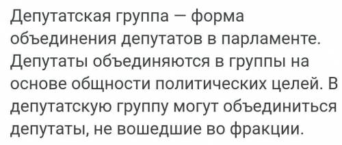 Группа депутатов парламента, представляющих одну политическую партию​