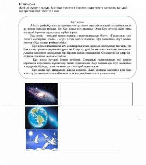 1.тапсырма Мәтінді мұқият тыңда. Мәтінде төменде берілген суреттерге қатысты қандай ақпараттар бар? 