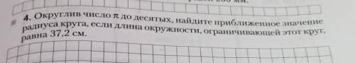 Округлив число πдо десятых ,найдите приблежонное значение радиуса круга,если длина окружности ,огран