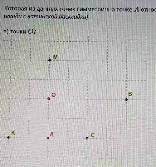 Которая из данных точек симметрично точке А относительно точки О​