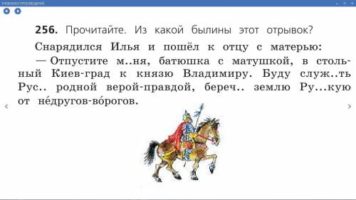 Упр. 256 — название былины, тему и главную мысль диалога запишите.и , побыстрее!!