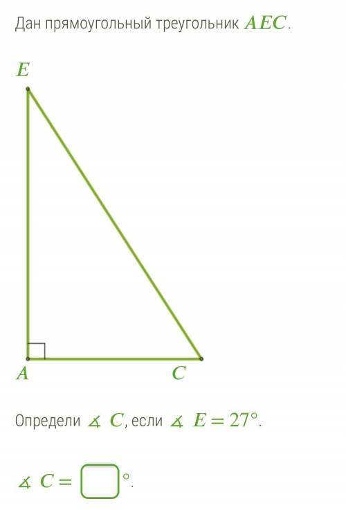 Геометрия! Дан прямоугольный треугольник АЕС...