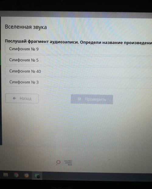 А 8хВселенная звукаПослушай фрагмент аудиозаписи. Определи название произведения.Симфония No 9Симфон