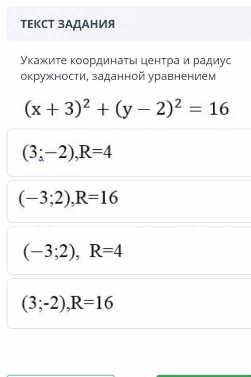 Укажите координаты центра и радиус окружности, заданной уравнением (x + 3)2 + (y - 2)2 = 16(3;-2),R=