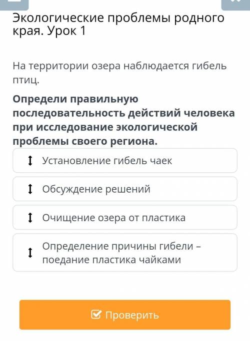 Экологические проблемы родного края. Урок 1 Обсуждение решенийУстановление гибель чаекОчищение озера