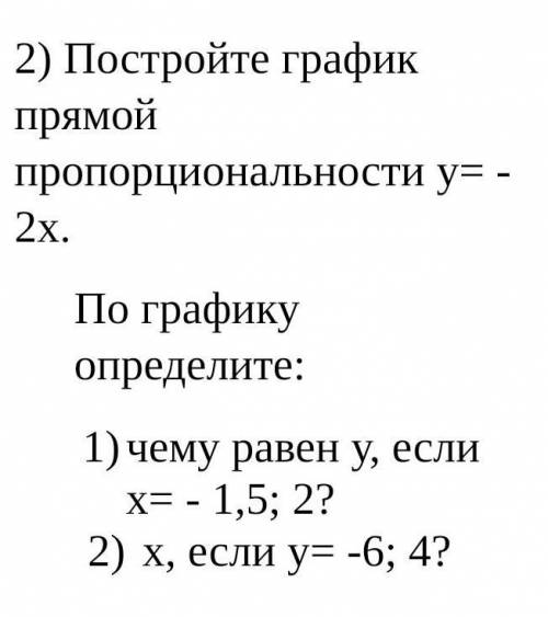 2) Постройте график прямой пропорциональности у= - 2х. По графику определите:чему равен у, если х= -