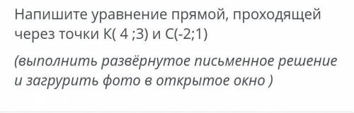 нужна напишите уравнени прямой проходящей через точки K(4:3) и C(-2:1)​