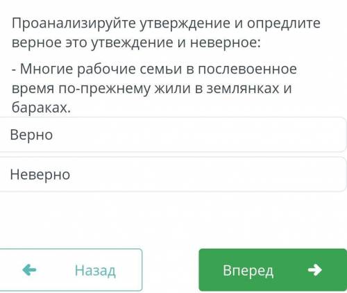 Проанализируйте утверждение и определите верное это утверждение или неверное Многие рабочие семьи в 