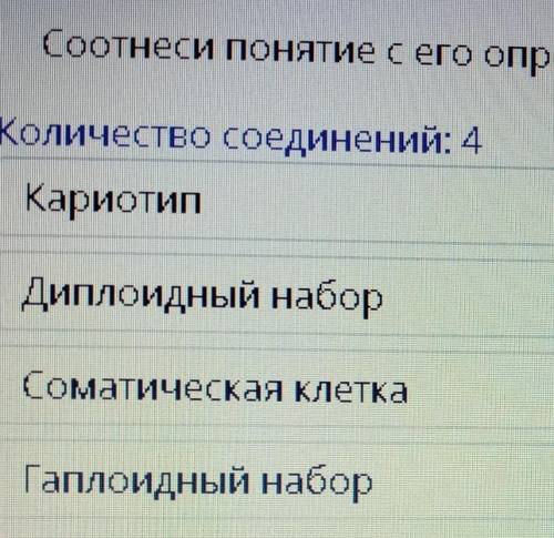 Соотеси понятие с его определением: Количество соединений: 4КариотипДиплоидный наборСоматическая кле