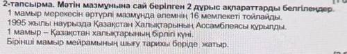 2-тапсырма. Мәтін мазмұнына сай берілген 2 дұрыс ақпараттарды белгілеңдер.   1 мамыр мерекесін әртүр