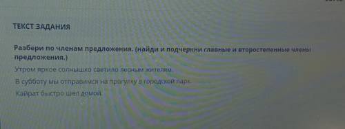 разбери по членам предложения Найди и подчеркни главные и второстепенные члены предложения утром ярк