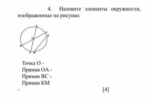 4. Назовите элементы окружности, изображенные на рисунке: Точка О - Прямая ОA - Прямая ВС - Прямая К