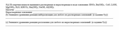 Из перечня веществ выпишите растворимые и нерастворимые в воде основания: HNO3, Ba(OH)2, CaO, LiOH, 