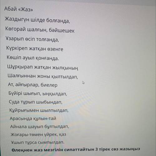 Абай «Жаз» Жаздыгүн шілде болғанда, Көкорай шалғын, бәйшешек ұзарып өсіп толғанда, Күркіреп жатқан ө