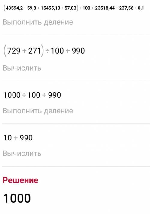 Найдите значение выражения (43594,2:59,8+15455,13:57,03):100+23518,44:237,56:0,1