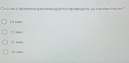 Сколько времени можно сидеть за компьютером?​