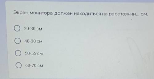 Экран монитора должен находиться на расстоянии?​