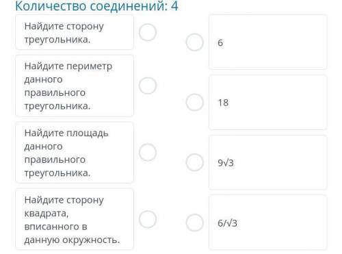 Установите соответствие: Радиус окружности, вписанной в правильный треугольник, равен √3 см.Сначала 