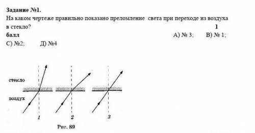 Задание 1. На каком чертеже правильно показано преломление света при переходе из воздухав стекло?1 A