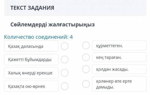 ❗‼️ Сөйлемдерді жалғастырыңыз Количество соединений : 4 Қазақ даласында құрметтеген .Қажетті бұйымда