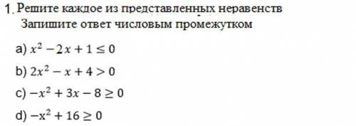 Решите каждое из неравенств! ответ запишите числовым промежутком!