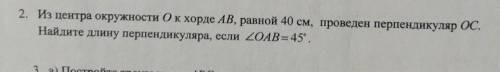 2. Из центра окружности О к хорде AB, равной 40 см, проведен перпендикуляр 0С. Найдите длину перпенд