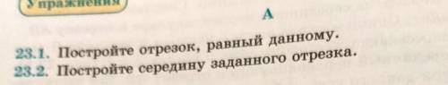 23.1. Постройте отрезок, равный данному. 23.2. Постройте середину заданного отрезка. )​