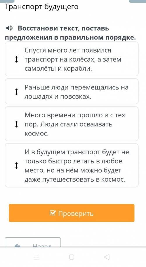 Восстанови текст, поставь предложения в правильном порядке.Спустя много лет появилсяІ транспорт на к