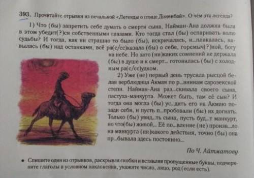 393. Прочитайте отрывки из печальной «Легенды о птице Доненбай». О чём эта легенда? 1) Что (бы) запр