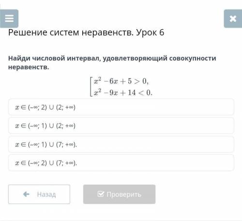 Решение систем неравенств. Урок 6 Сразу поясню, что решением самой совокупности будет (-∞; 2) U (5;+