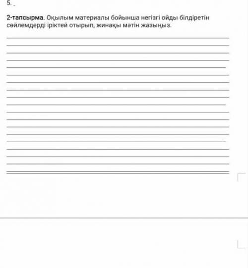 2 тапсырма. Оқылым матиралы бойынша негізгі ойды білдіретін сөйлемдерді іріктей отырып, жинақты мәті