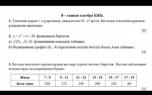 8 Сынып Алгебра Бжб кымде бар ​