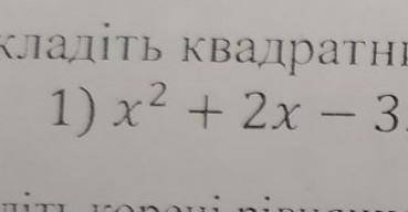 Розкладіть квадратний тричлен на множник​