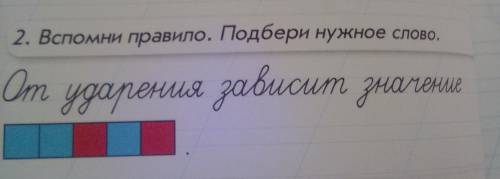 2. Вспомни правило. Подбери нужное слово. От удаления зависит зналение 1-классс​