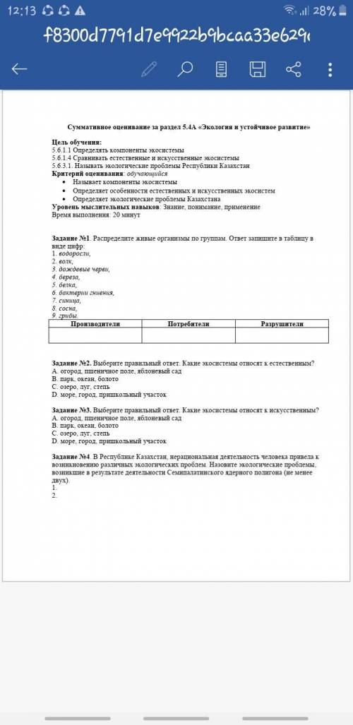 Суммативное оценивание за раздел 5.4А «Экология и устойчивое развитие» КТО ОТВЕТИТ